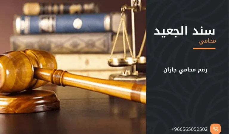 رقم محامي جازان 387 رقم محامي جازان