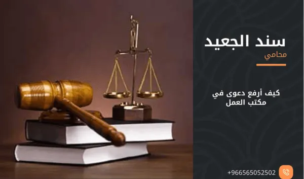 كيف أرفع دعوى في مكتب العمل 2