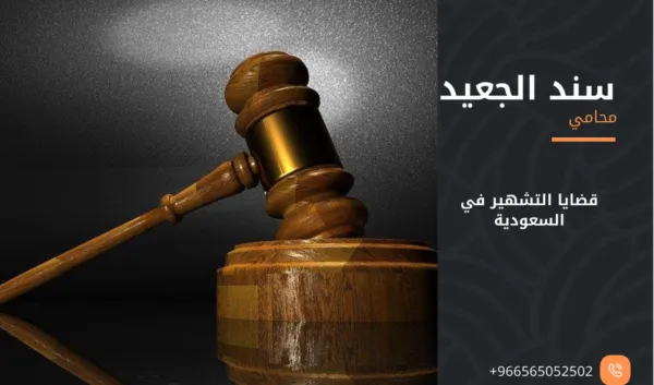 قضايا التشهير في السعودية 2