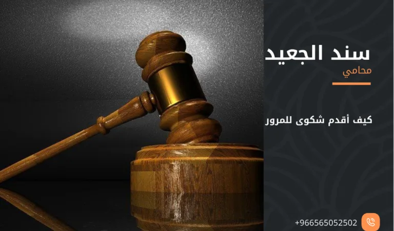 كيف أقدم شكوى للمرور 383 كيف أقدم شكوى للمرور