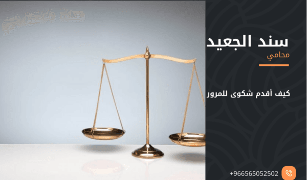 كيف أقدم شكوى للمرور 1