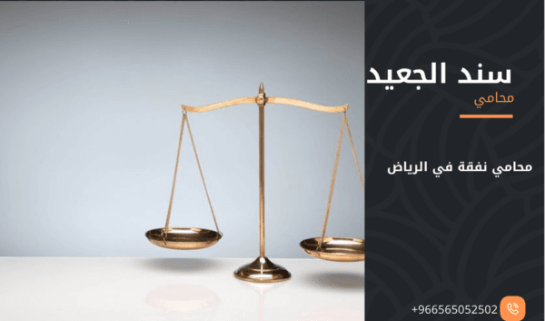 محامي نفقة في الرياض