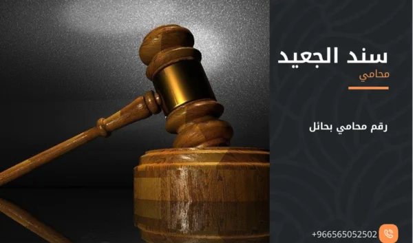 رقم محامي بحائل 3