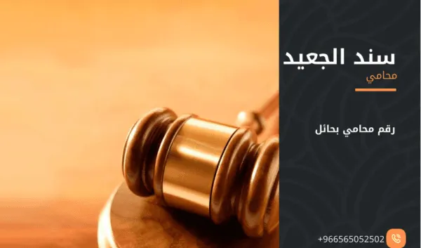 رقم محامي بحائل 2