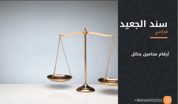 أرقام محامين بحائل 3