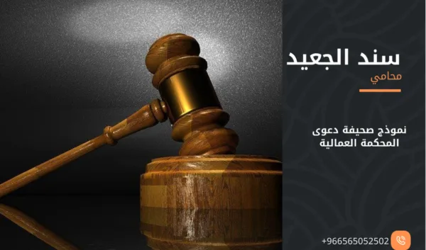 نموذج صحيفة دعوى المحكمة العمالية 1 نموذج صحيفة دعوى المحكمة العمالية