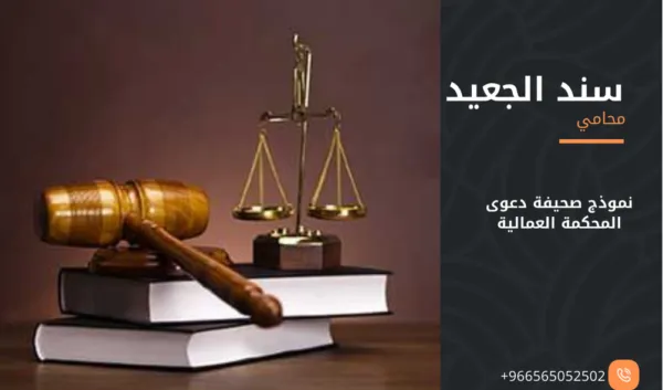 نموذج صحيفة دعوى المحكمة العمالية 2 نموذج صحيفة دعوى المحكمة العمالية1