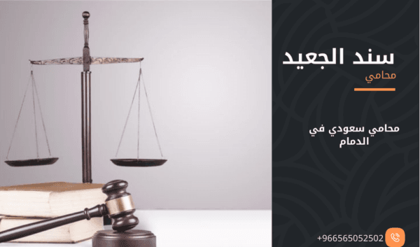 محامي سعودي في الدمام 1