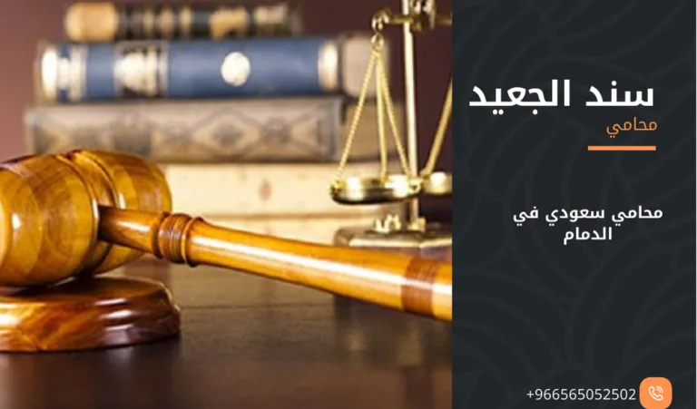 محامي سعودي في الدمام 378 محامي سعودي في الدمام