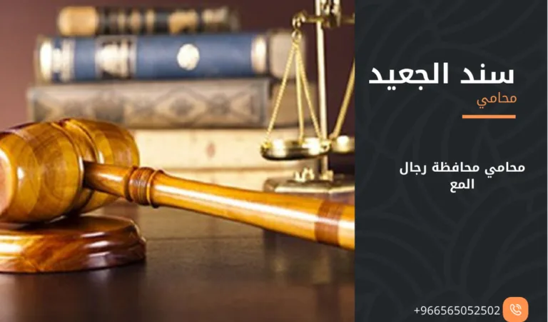 محامي محافظة رجال المع 382 محامي محافظة رجال المع