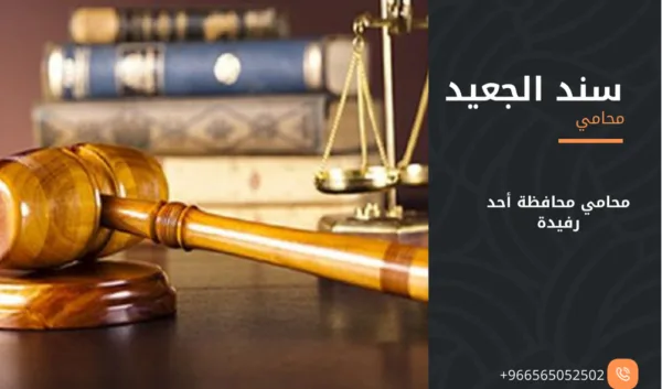 محامي محافظة أحد رفيدة 1