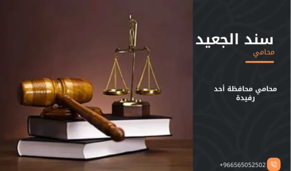 محامي محافظة أحد رفيدة