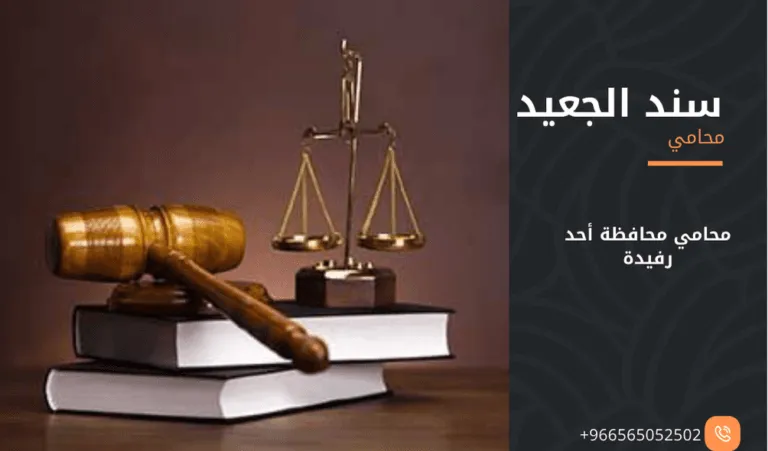 محامي محافظة أحد رفيدة 371 محامي محافظة أحد رفيدة