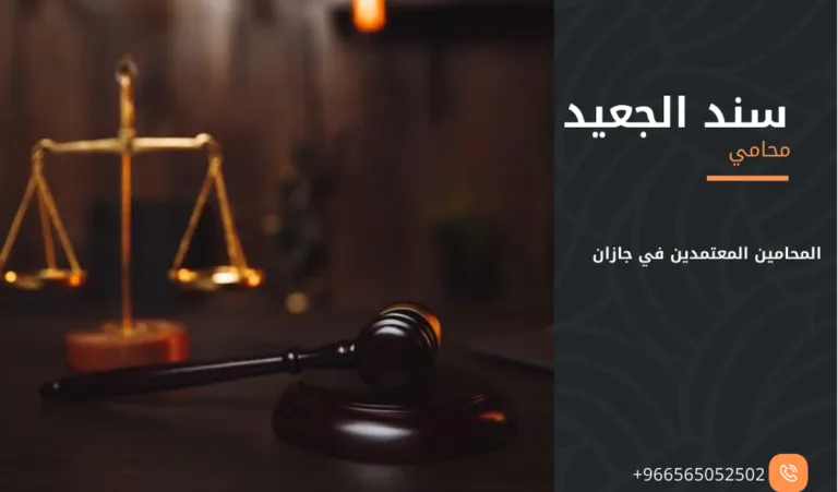 المحامين المعتمدين في جازان 372 المحامين المعتمدين في جازان