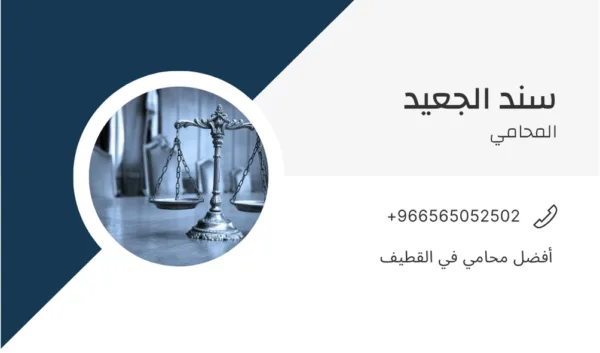 أفضل محامي في القطيف 1