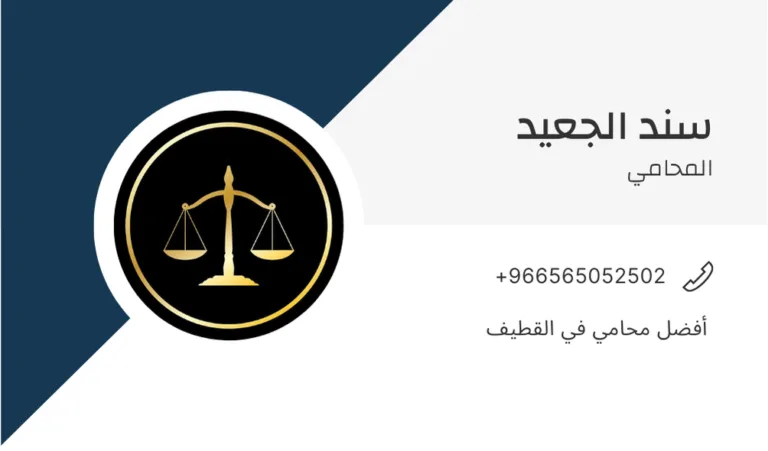 أفضل محامي في القطيف 374 أفضل محامي في القطيف