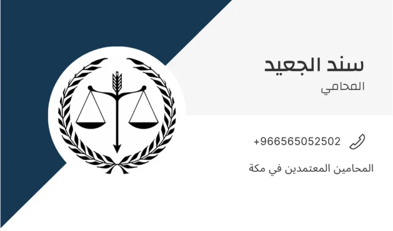 المحامين المعتمدين في مكة 375 المحامين المعتمدين في مكة