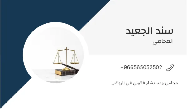محامي ومستشار قانوني في الرياض 2 محامي ومستشار قانوني في الرياض 1