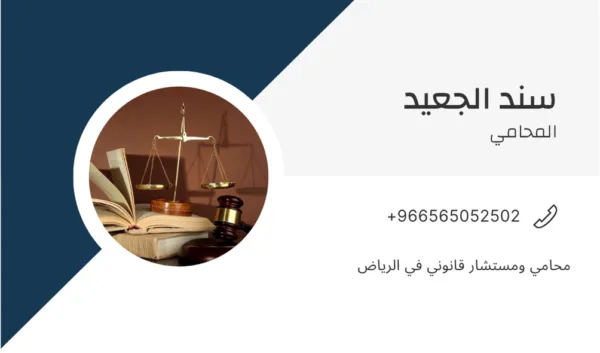 محامي ومستشار قانوني في الرياض 1 محامي ومستشار قانوني في الرياض