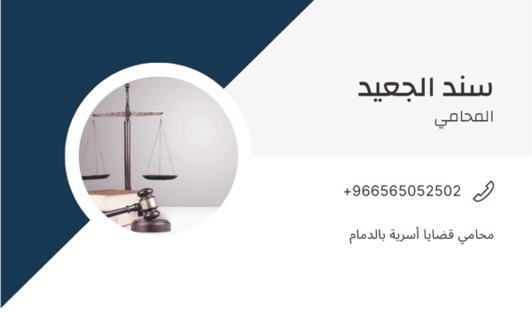 محامي قضايا أسرية بالدمام