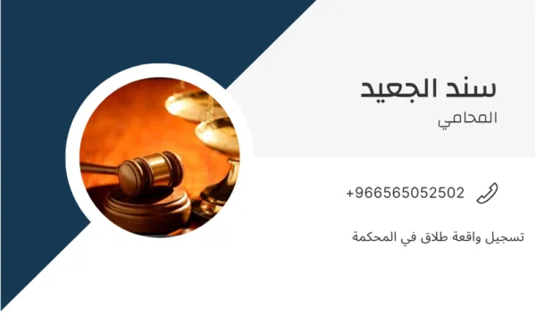 تسجيل واقعة طلاق في المحكمة 1 تسجيل واقعة طلاق في المحكمة