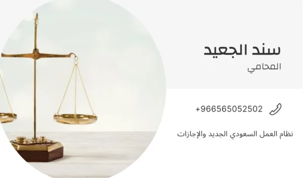 نظام العمل السعودي الجديد والإجازات 4 نظام العمل السعودي الجديد والإجازات 3
