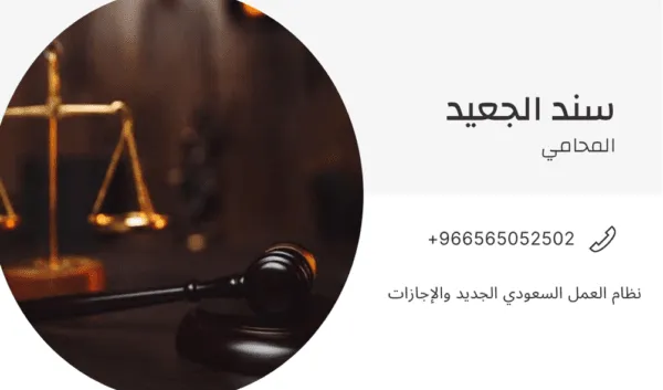 نظام العمل السعودي الجديد والإجازات 3 نظام العمل السعودي الجديد والإجازات 2