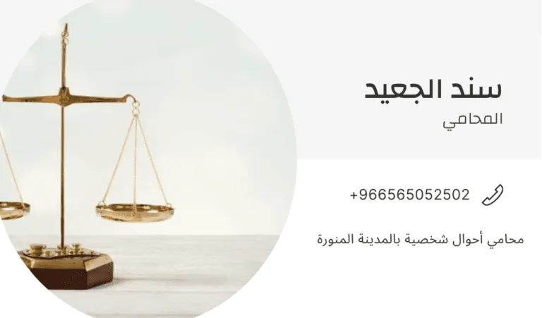 محامي أحوال شخصية بالمدينة المنورة 366 محامي أحوال شخصية بالمدينة المنورة