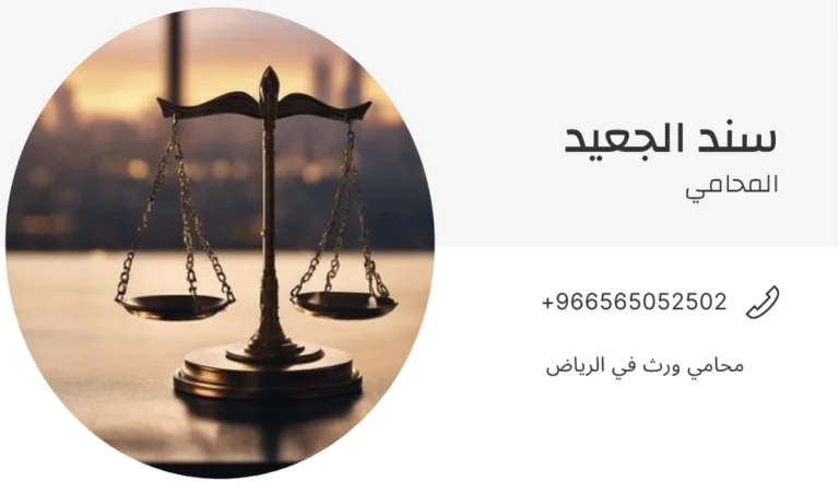 محامي ورث في الرياض 354 محامي ورث في الرياض