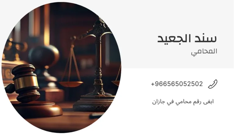 ابغى رقم محامي في جازان 345 ابغى رقم محامي في جازان