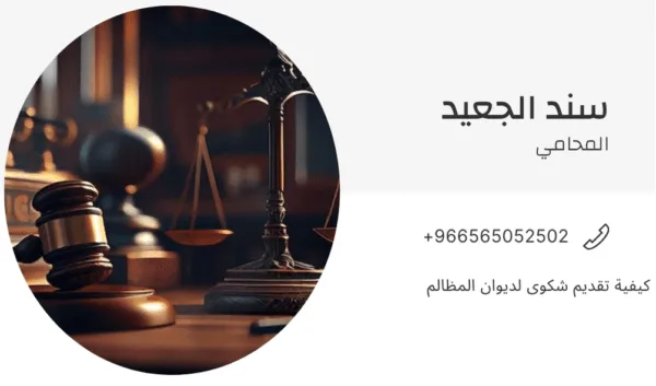 كيفية تقديم شكوى لديوان المظالم 1