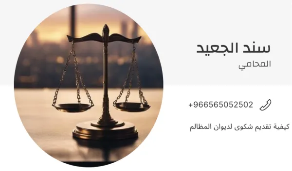 كيفية تقديم شكوى لديوان المظالم