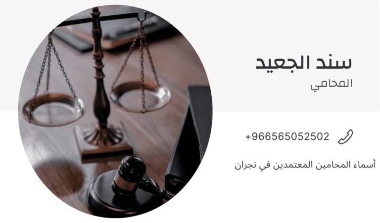 أسماء المحامين المعتمدين في نجران 347 أسماء المحامين المعتمدين في نجران