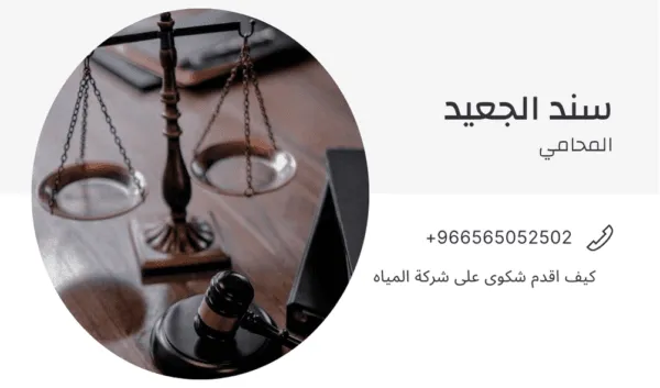 كيف اقدم شكوى على شركة المياه 1