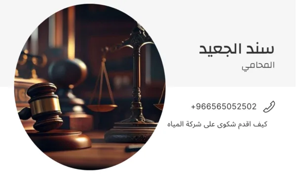 كيف اقدم شكوى على شركة المياه