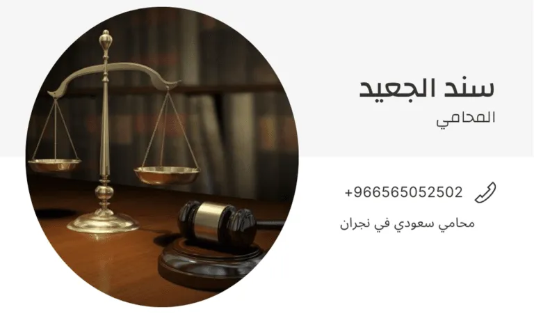 محامي سعودي في نجران 343 محامي سعودي في نجران