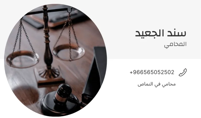 محامي في النماص 330 محامي في النماص