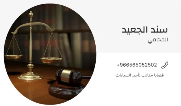 قضايا مكاتب تأجير السيارات