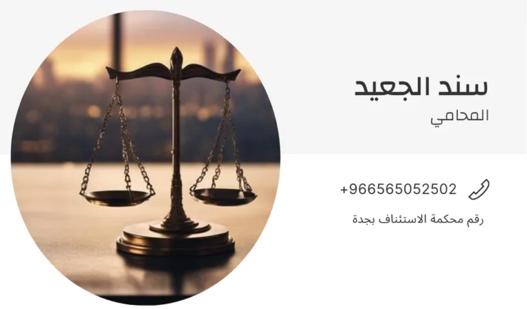 رقم محكمة الاستئناف بجدة 336 رقم محكمة الاستئناف بجدة