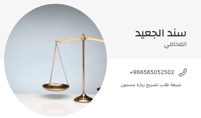 صيغة طلب تصريح زيارة مسجون 338 صيغة طلب تصريح زيارة مسجون