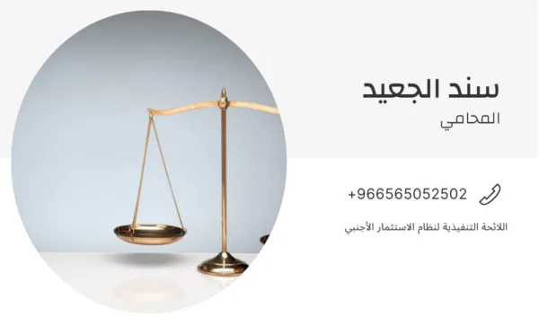 اللائحة التنفيذية لنظام الاستثمار الأجنبي 1