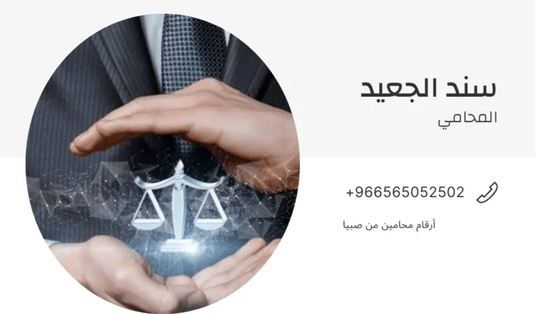 أرقام محامين من صبيا 325 أرقام محامين من صبيا