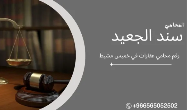 رقم محامي عقارات في خميس مشيط1