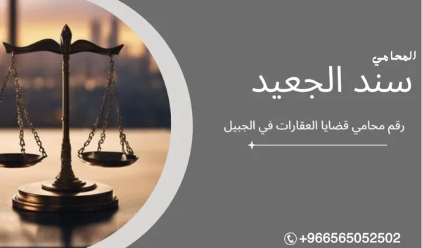 رقم محامي قضايا العقارات في الجبيل2