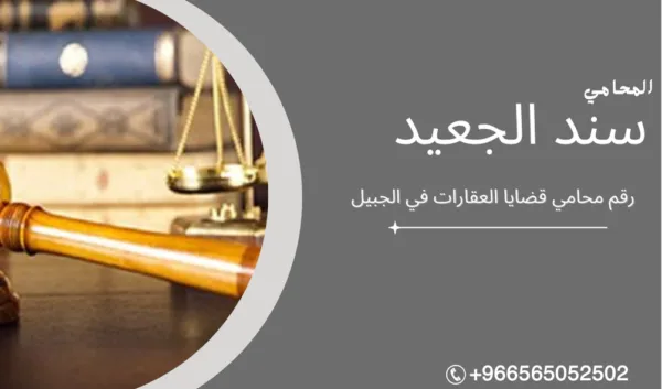 رقم محامي قضايا العقارات في الجبيل 1