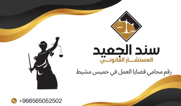 رقم محامي قضايا العمل في خميس مشيط 2 رقم محامي قضايا العمل في خميس مشيط 1