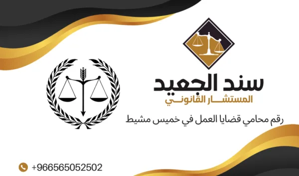رقم محامي قضايا العمل في خميس مشيط 1 رقم محامي قضايا العمل في خميس مشيط