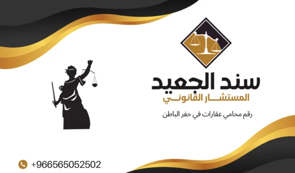 رقم محامي عقارات في حفر الباطن1