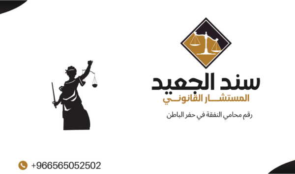 رقم محامي النفقة في حفر الباطن