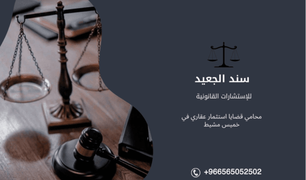 محامي قضايا استثمار عقاري في خميس مشيط